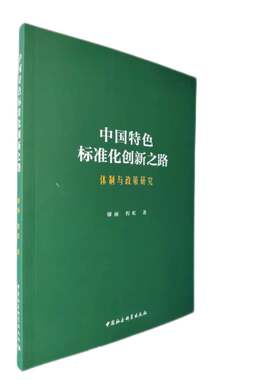 中国特色标准化创新之路(体制与政策研究)