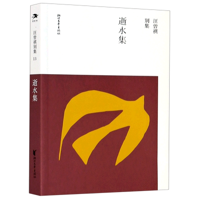 逝水集/汪曾祺别集