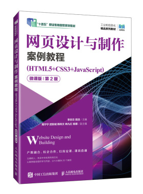 网页设计与制作案例教程（HTML5+CSS3+JavaS
