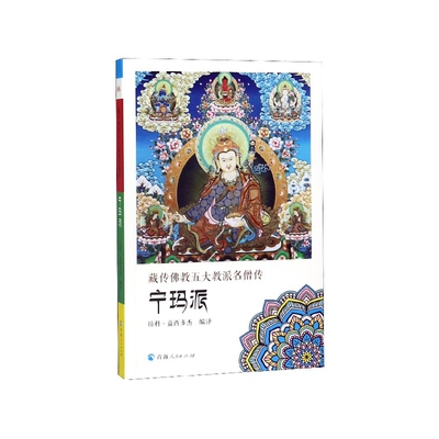 藏传佛教五大教派名僧传(宁玛派)