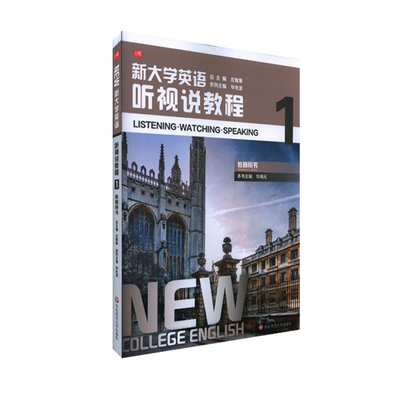 新大学英语·听视说教程1（教师用书）系列主编：华先发 本书主编：华满元9787576005639华东师范大学出版社