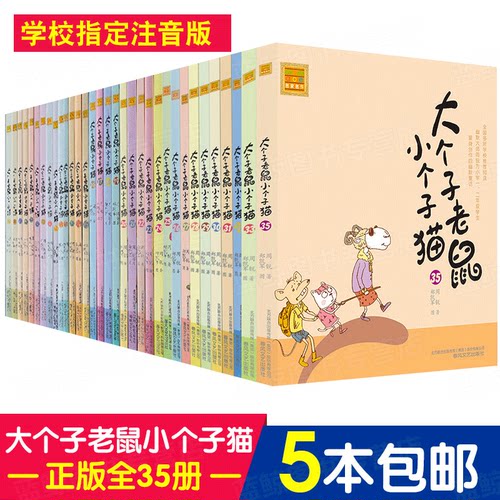 大个子老鼠小个子猫40册【多SKU匹配其他店别动】