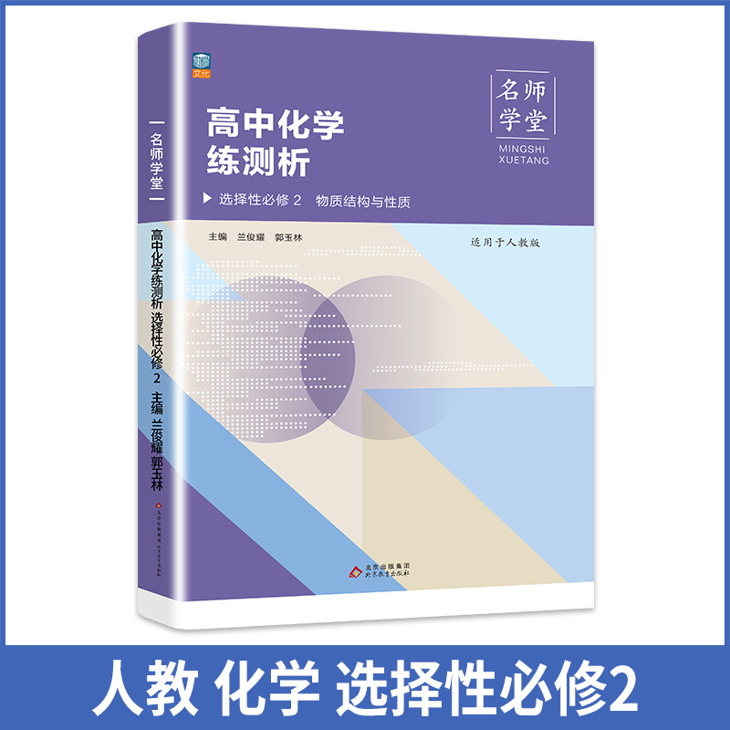 【正版图书】高中化学练测析 人教选择性必修2高二 名师学堂 必刷题教辅讲解资料书新教材新高考练习册9787570436842,书籍/杂志/报纸,高考,淘宝优惠券,粉丝福利购,淘宝优惠卷