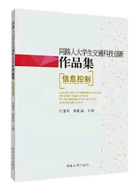 同路人大学生交通科技创新作品集(信息控制)