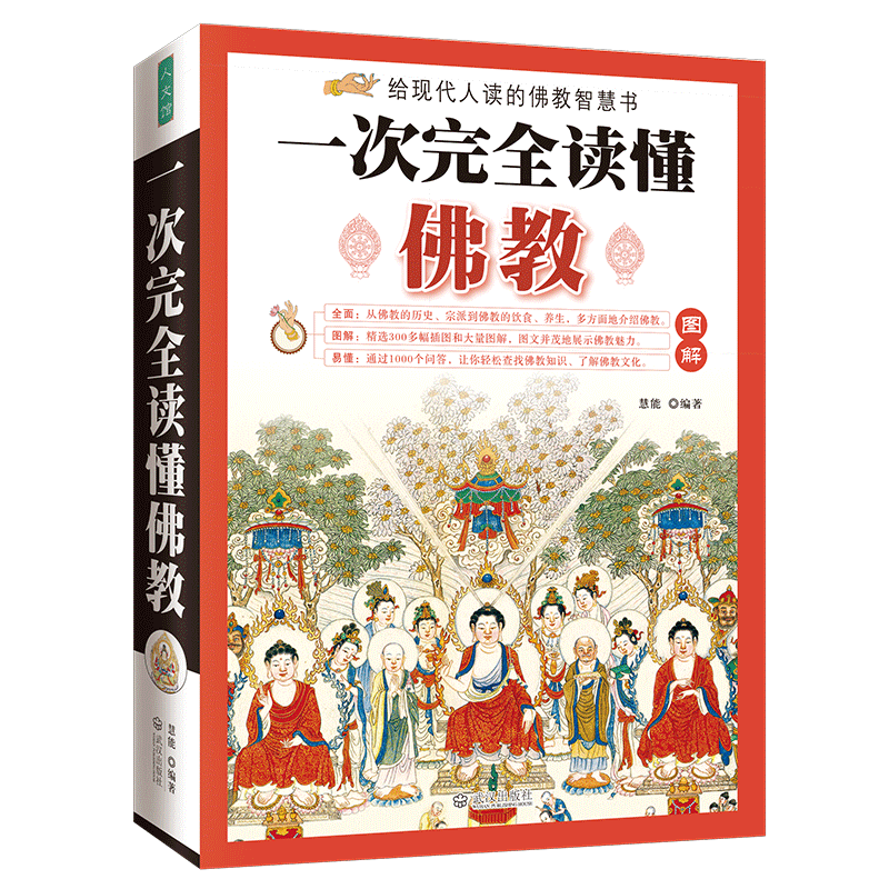 正版图解一次完全读懂佛经佛学书籍心经金刚经法华经华严经楞严经六祖坛经佛学经书研究佛法佛书籍修身修养宗教基础知识书籍抄经本