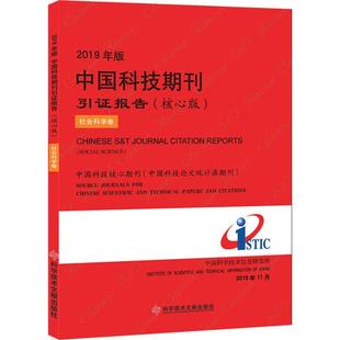 2019年版中国科技期刊引证报告(核心版) 社会科学卷中国科学技术信息研究所9787518961856科学技术文献出版社医学卫生/药学