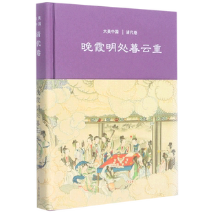 晚霞明处暮云重：清代卷