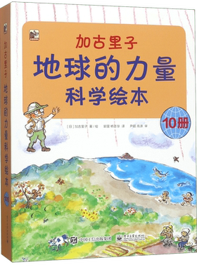 加古里子(地球的力量科学绘本共10册)
