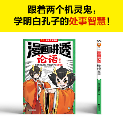 漫画讲透论语.仁义篇 跟着两个机灵鬼，学明白孔子的处世智