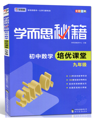 初中数学培优课堂(9年级全彩印刷)/学而思秘籍