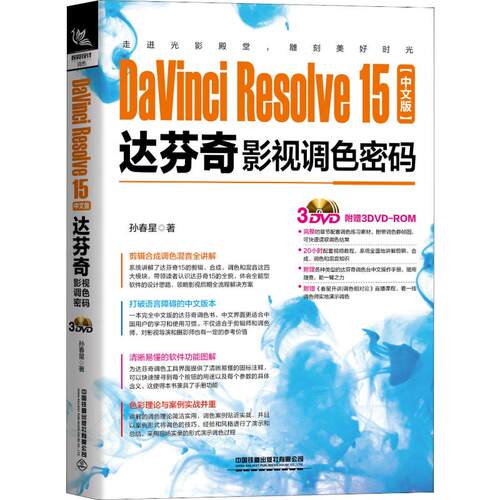 DaVinci Resolve15中文版达芬奇影视调色密码孙春星9787113262044中国铁道出版社计算机/网络/图形图像/多媒体（新）