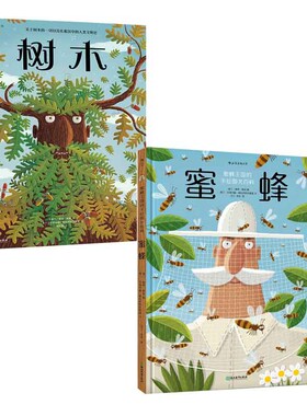 树木+蜜蜂 共2册
