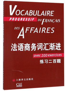 法语商务词汇渐进