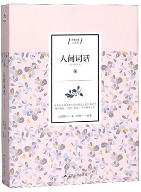 人间词话(现代解读本)/含章文库