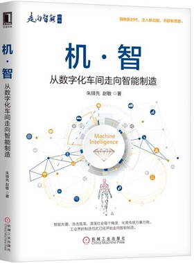 机智(从数字化车间走向智能制造)/走向智能丛书