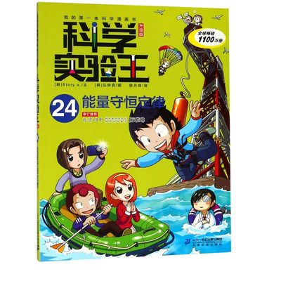 科学实验王(24能量守恒定律升级版)/我的第一本科学漫画