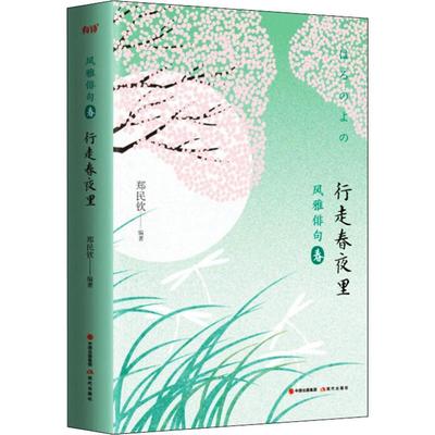 行走春夜里9787514376623现代出版社