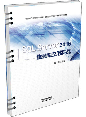 SQL Server 2016数据库应用实战中国9787113281649中国铁道出版社有限公司考试/教材/教辅/论文/教材/大学教材