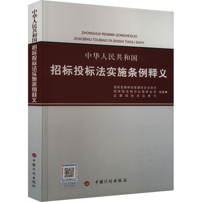 【正版】中华人民共和国招标投标法实施条例释义9787802427723中国计划出版社
