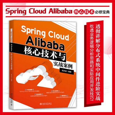 Spring Cloud Alibaba核心技术与实战案例
