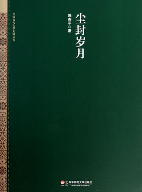 尘封岁月/中国当代文学史料丛刊