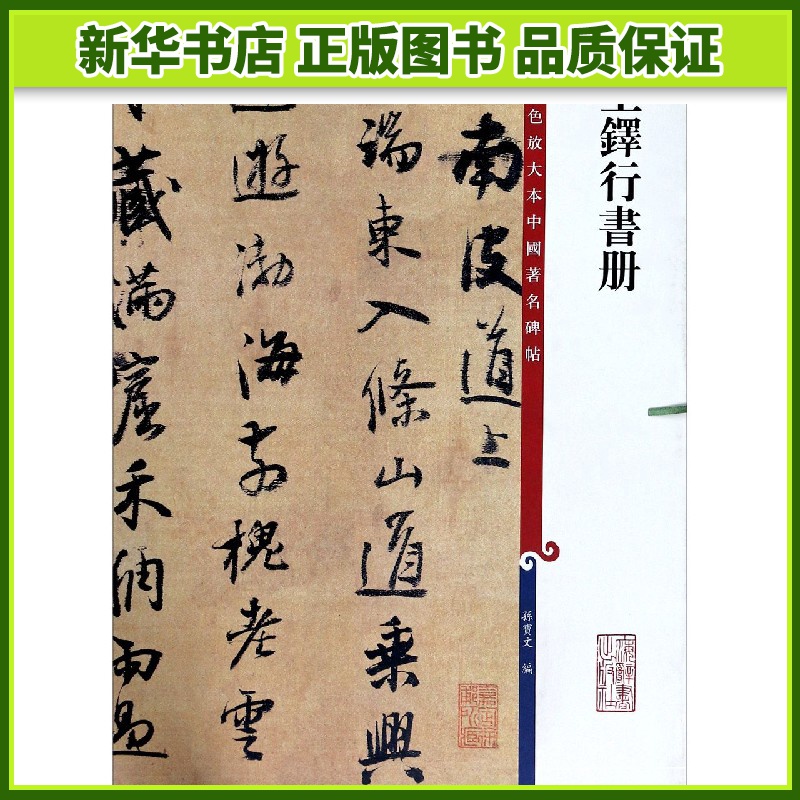 王铎行书册/彩色放大本中国著名碑帖