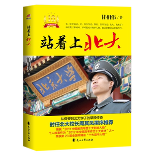 站着上北大(10周年纪念版)
