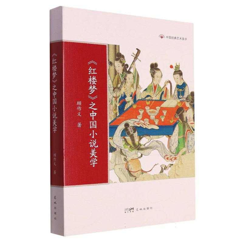 《红楼梦》之中国小说美学