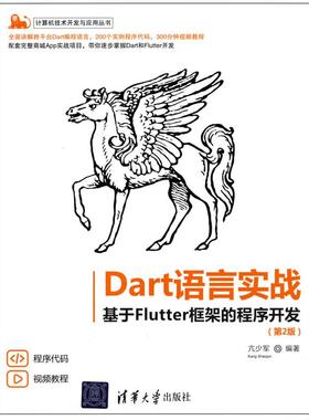 【正版图书】Dart语言实战 基于Flutter框架的程序开发9787302582199清华大学出版社