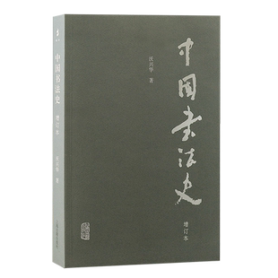 中国书法史（增订本）