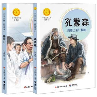 钟南山+孔繁森(全2册)