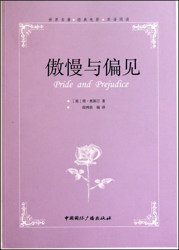 傲慢与偏见(世界名著经典电影双语阅读)