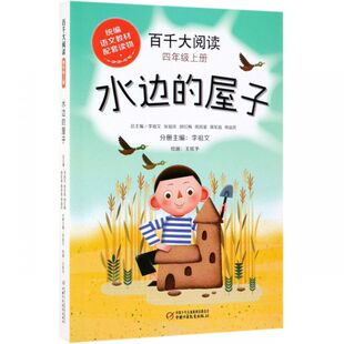 屋子 百千大阅读 4上水边