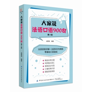 大家说法语口语900句 第2版