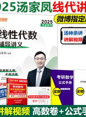 官方现货汤家凤2025考研线代教材2024线性代数辅导讲义 数学一数学二数三可搭李永乐历年真题张宇高等数学18讲概率论9讲1800题