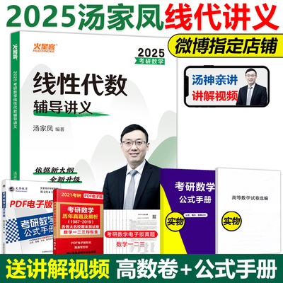 官方现货汤家凤2025考研线代教材2024线性代数辅导讲义 数学一数学二数三可搭李永乐历年真题张宇高等数学18讲概率论9讲1800题