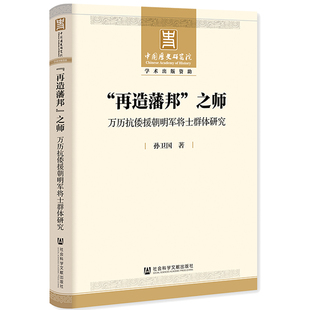【正版图书】“再造藩邦”之师:万历抗倭援朝明军将士群体研究9787520177030社会科学文献出版社