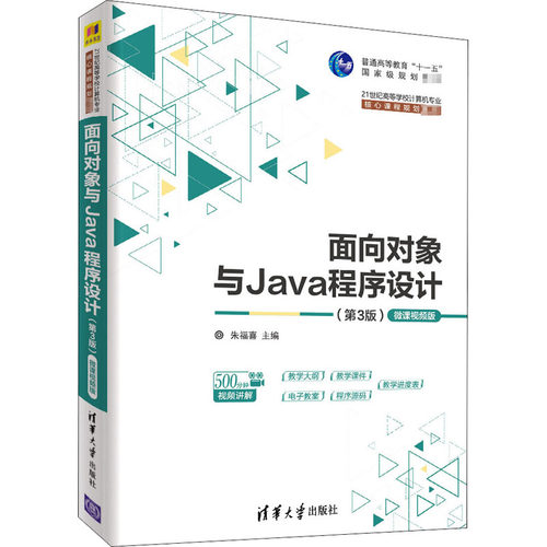 面向对象与Java程序设计 微课视频版(第3版)朱福喜9787302529408清华大学出版社考试/教材/教辅/论文/教材/大学教材