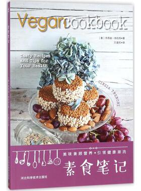 素食笔记(意)辛西娅·特伦奇(Cinzia Trenchi) 著;王建民 译9787537591867河北科学技术出版社保健/心理类书籍/饮食营养 食疗