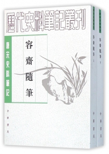 容斋随笔(上下唐宋史料笔记)/历代史料笔记丛刊