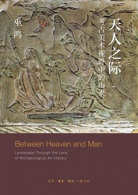 天人之际  考古美术视野中的山水 巫鸿