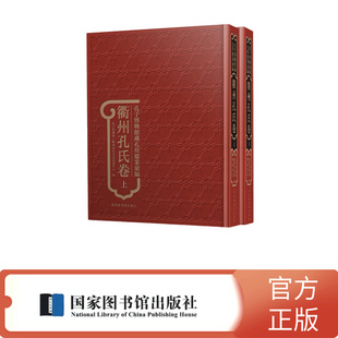 【正版图书】孔子博物馆藏孔府档案汇编·衢州孔氏卷（上下册）9787501378319国家图书馆出版社