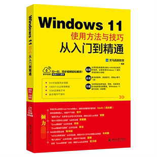 Windows11使用方法与技巧从入门到精通