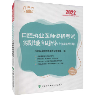 20229787567918528中国协和医科大学出版 含执业助理医师 口腔执业医师资格考试实践技能应试指导 社 正版