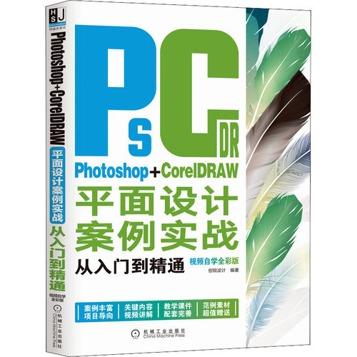 Photoshop+CorelDRAW平面设计案例实战从入门到精通 视频自学全彩版9787111689362机械工业出版社