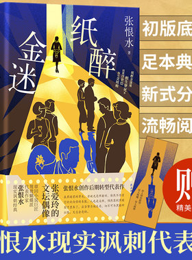 【赠书签】正版 纸醉金迷 张恨水 现当代文学随笔 纸醉金