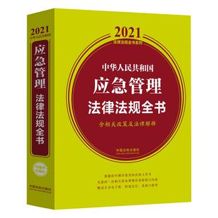 社9787521615937中国法制出版 中华人民共和国应急管理法律法规全书 中国法制出版 2021年版 社 含相关政策及法律解释