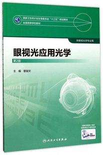 眼视光应用光学(供眼视光学专业用第2版全国高等学校教材)