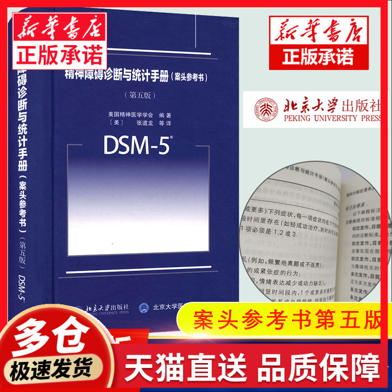 dsm精神障碍诊断统计手册案头