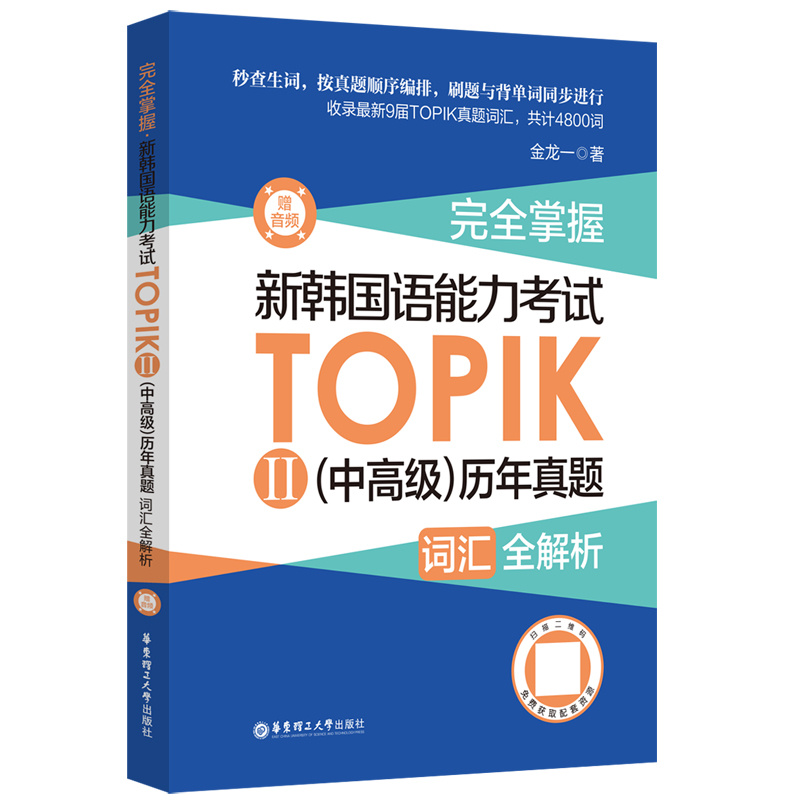完全掌握.新韩国语能力考试TOPIKⅡ（中高级）历年真题